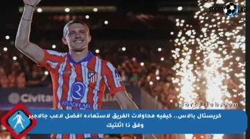 كريستال بالاس.. كيفية محاولات الفريق لاستعادة أفضل لاعب جالاجير وفق ذا أثلتيك